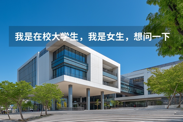 我是在校大学生,我是女生,想问一下今年招女兵不?如果要参加需要什么条件?铜仁什么时间开始报名?