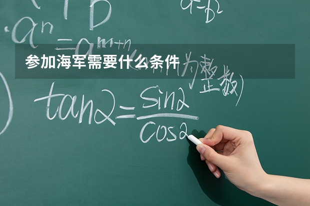 参加海军需要什么条件