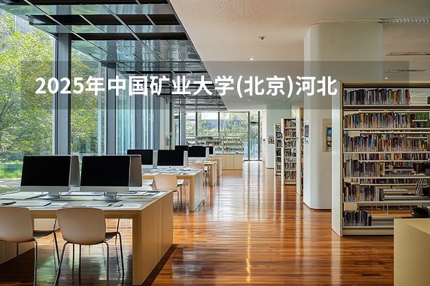 2025年中国矿业大学(北京)河北高考招生计划（2026参考）