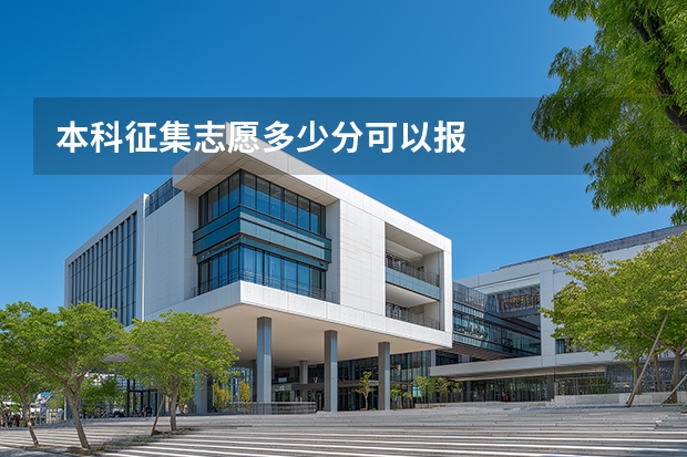 本科征集志愿多少分可以报