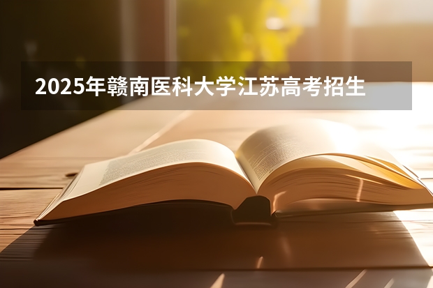 2025年赣南医科大学江苏高考招生计划（2026参考）