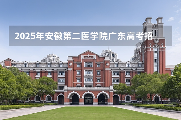 2025年安徽第二医学院广东高考招生计划（2026参考）