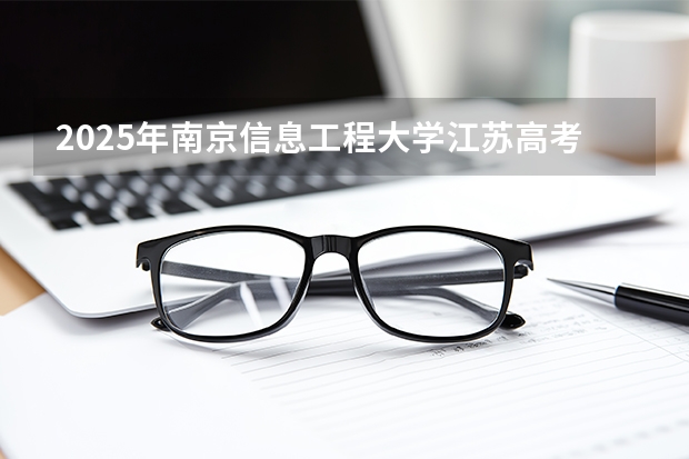 2025年南京信息工程大学江苏高考招生计划（2026参考）