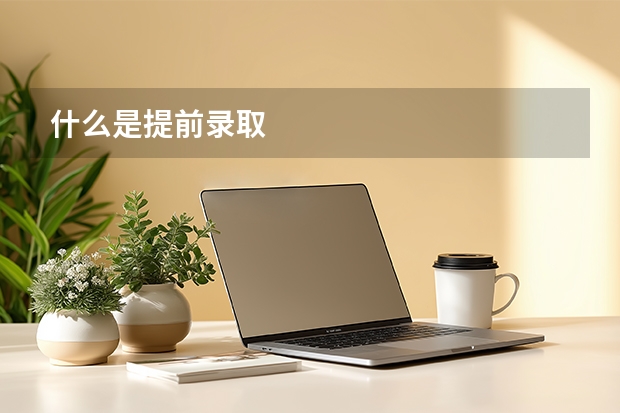 什么是提前录取