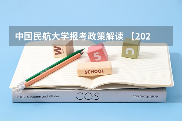 中国民航大学报考政策解读 【2025招飞专栏1】中飞院2025年飞行技术专业招生简章