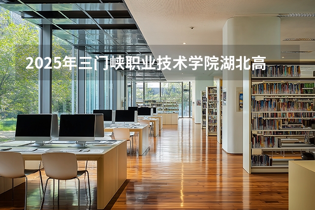 2025年三门峡职业技术学院湖北高考招生计划（2026参考）
