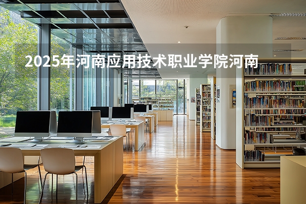 2025年河南应用技术职业学院河南高考招生计划（2026参考）