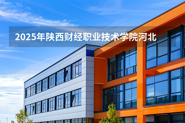 2025年陕西财经职业技术学院河北高考招生计划（2026参考）