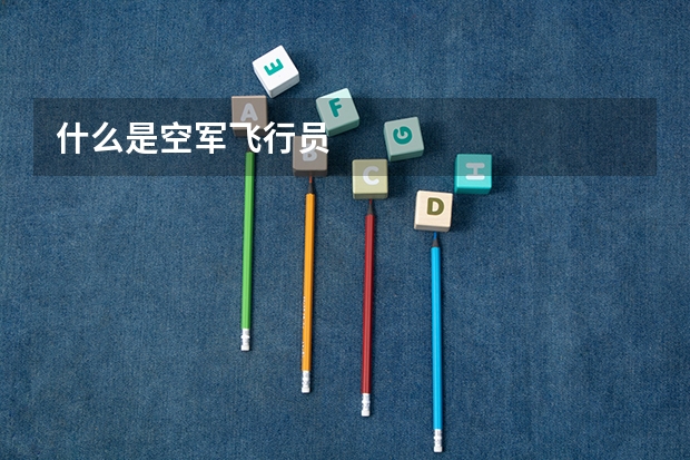 什么是空军飞行员