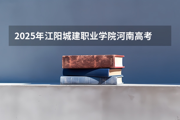 2025年江阳城建职业学院河南高考招生计划（2026参考）