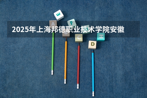 2025年上海邦德职业技术学院安徽高考招生计划（2026参考）