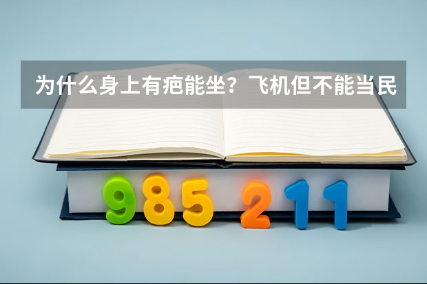 为什么身上有疤能坐？飞机但不能当民航飞行员呢