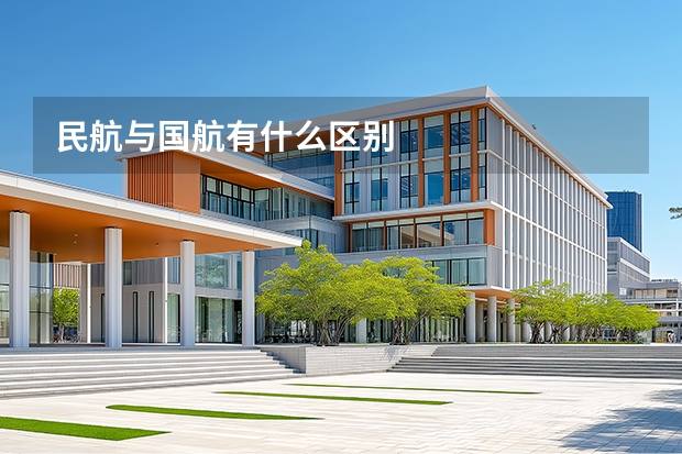 民航与国航有什么区别