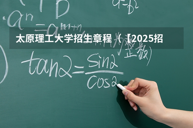 太原理工大学招生章程（【2025招飞专栏1】中飞院2025年飞行技术专业招生简章）