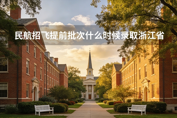民航招飞提前批次什么时候录取浙江省