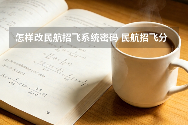 怎样改民航招飞系统密码 民航招飞分数线