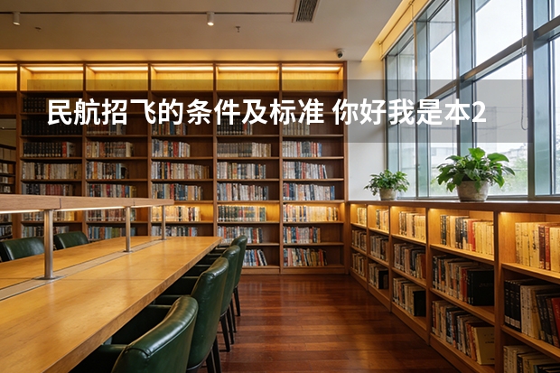 民航招飞的条件及标准 你好我是本2的学生今年南京航空航天大学2+2招飞的考生马上就要体检了很多不明白的地方 求解答 感激不尽。