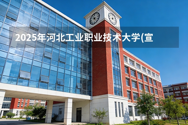 2025年河北工业职业技术大学(宣钢分院)河北高考招生计划（2026参考）