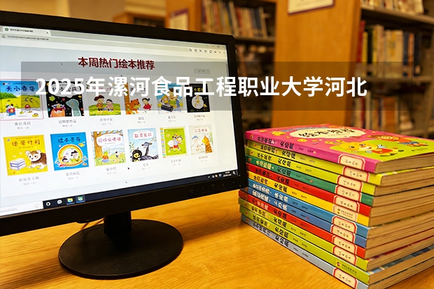 2025年漯河食品工程职业大学河北高考招生计划（2026参考）