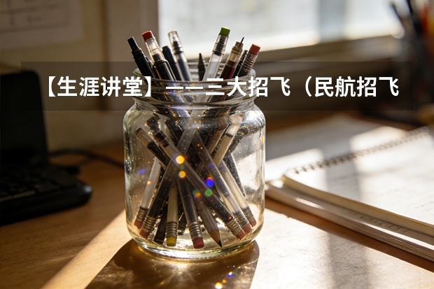 【生涯讲堂】——三大招飞（民航招飞分数线）
