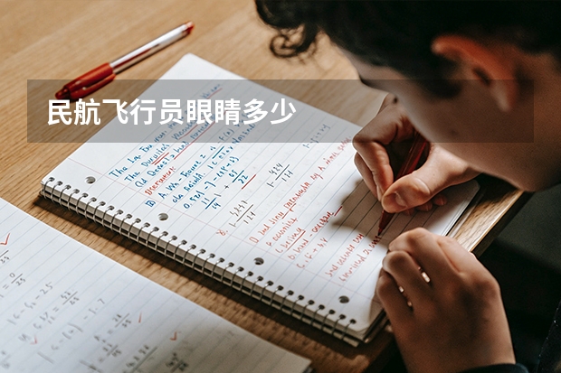 民航飞行员眼睛多少