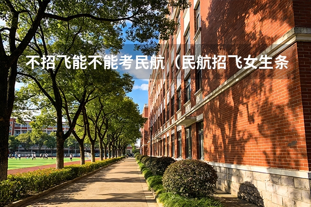 不招飞能不能考民航（民航招飞女生条件？）