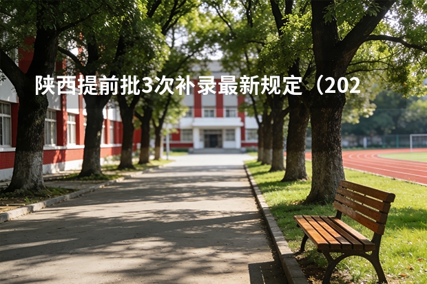 陕西提前批3次补录最新规定（2025民航招飞报名时间及报考条件）