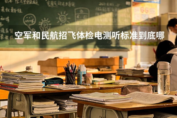 空军和民航招飞体检电测听标准到底哪个更严格？