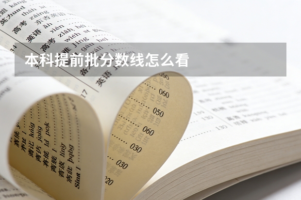 本科提前批分数线怎么看