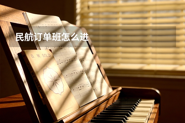 民航订单班怎么进