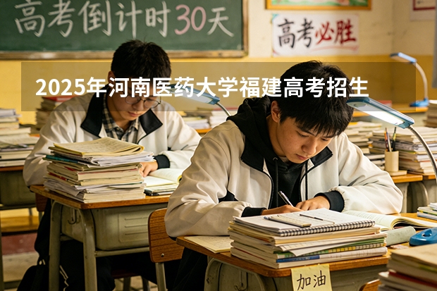 2025年河南医药大学福建高考招生计划人数汇总（2026参考）