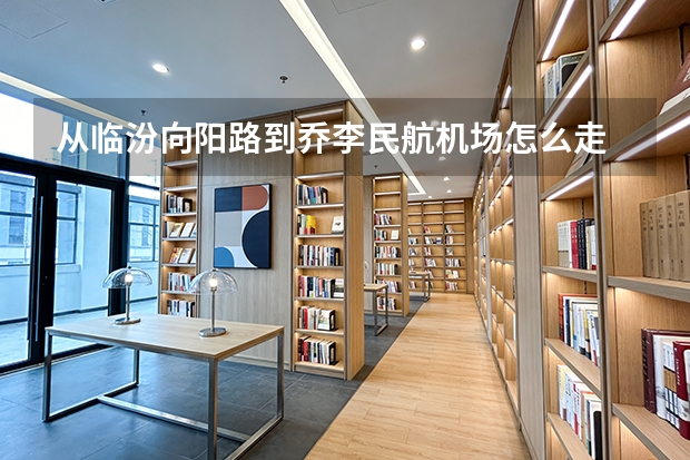 从临汾向阳路到乔李民航机场怎么走