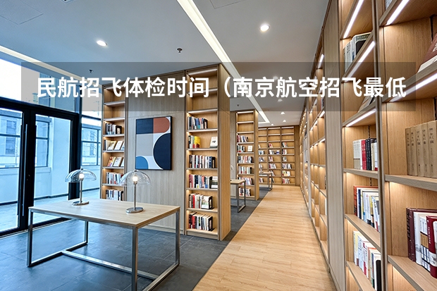 民航招飞体检时间（南京航空招飞最低分数）