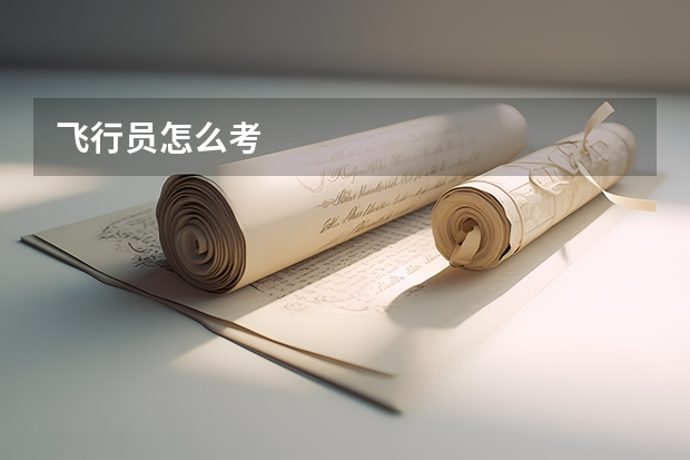 飞行员怎么考