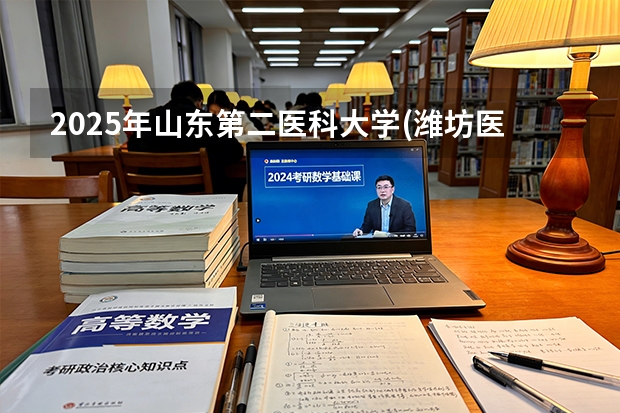 2025年山东第二医科大学(潍坊医学院)福建高考招生计划人数汇总（2026参考）