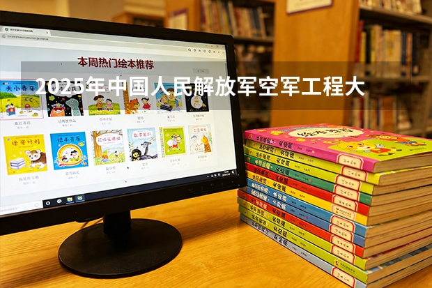 2025年中国人民解放军空军工程大学福建高考招生计划人数汇总（2026参考）