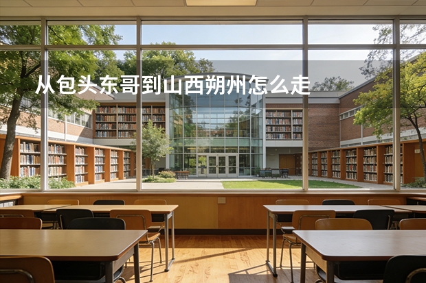 从包头东哥到山西朔州怎么走