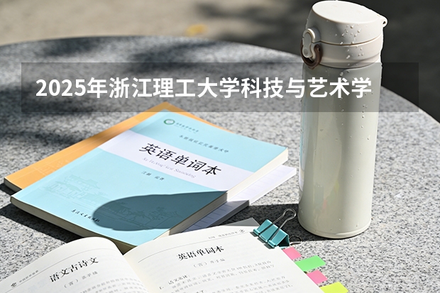2025年浙江理工大学科技与艺术学院福建高考招生计划人数汇总（2026参考）