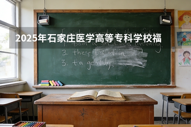 2025年石家庄医学高等专科学校福建高考招生计划人数汇总（2026参考）