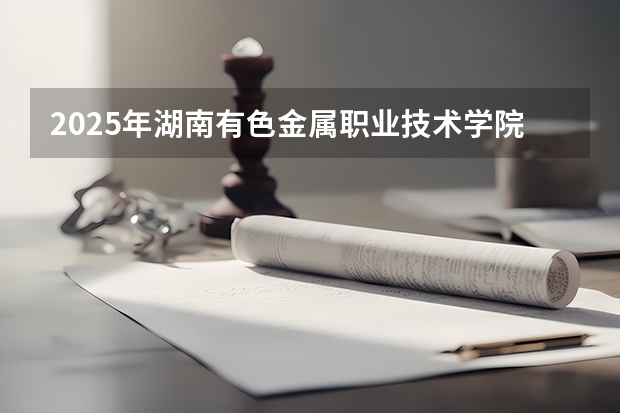 2025年湖南有色金属职业技术学院福建高考招生计划人数汇总（2026参考）