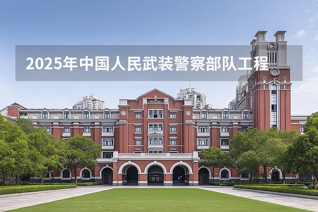 2025年中国人民武装警察部队工程大学福建高考招生计划人数汇总（2026参考）
