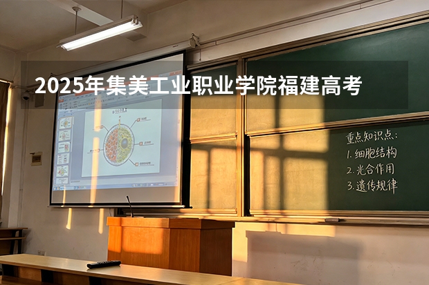 2025年集美工业职业学院福建高考招生计划人数汇总（2026参考）