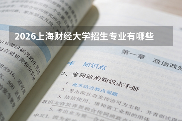 2026上海财经大学招生专业有哪些？财经类优势专业
