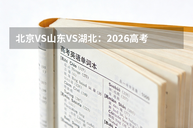 北京VS山东VS湖北：2026高考分数线对比，看看哪里更卷