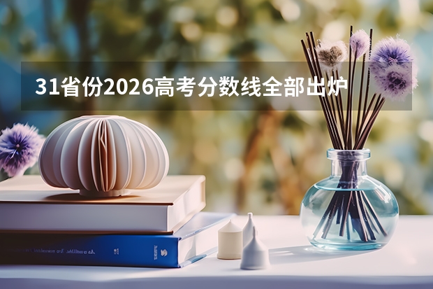 31省份2026高考分数线全部出炉，看看哪里本科线最低