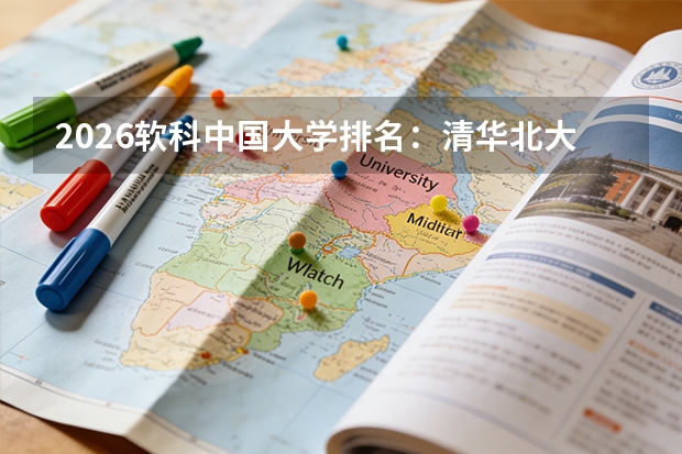 2026软科中国大学排名：清华北大浙大连续12年三甲，9所非双一流跻身百强