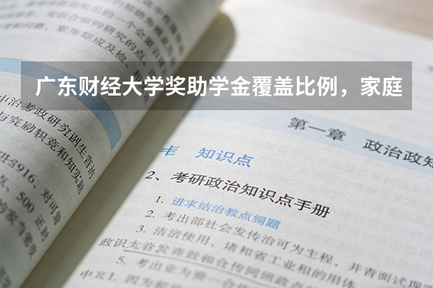 广东财经大学奖助学金覆盖比例，家庭经济困难学生资助