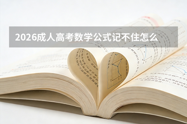 2026成人高考数学公式记不住怎么办？