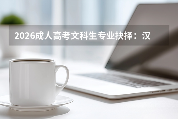 2026成人高考文科生专业抉择：汉语言与法学的师生比、录取率及就业流向分析