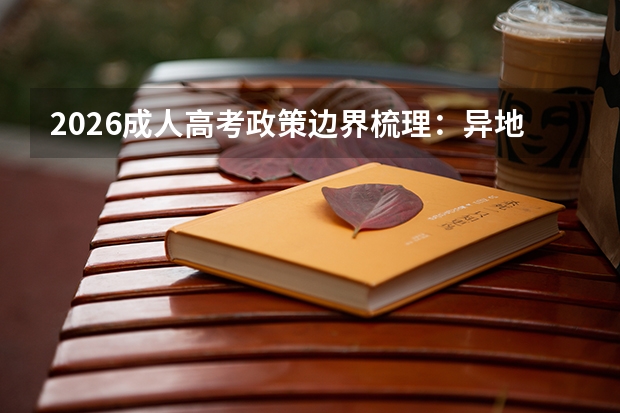 2026成人高考政策边界梳理：异地报考门槛与年龄加分细则的实操清单